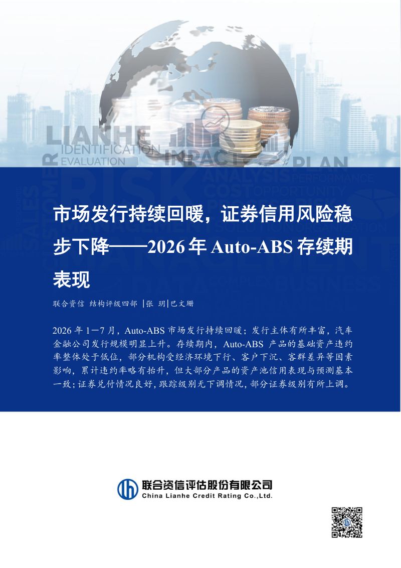 【联合资信】2026年Auto-ABS存续期表现：市场发行持续回暖证券信用风险稳步下降-260911