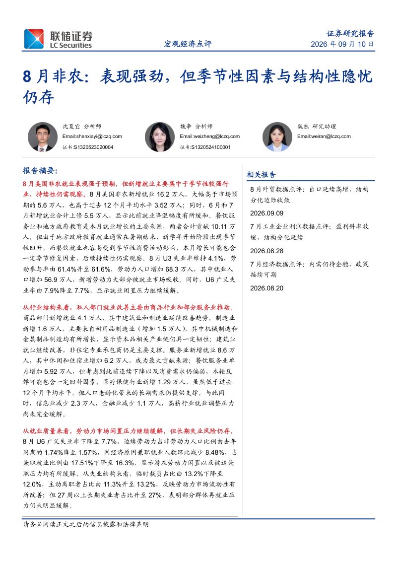 【联储证券】8月非农:表现强劲但季节性因素与结构性隐忧仍存-260911
