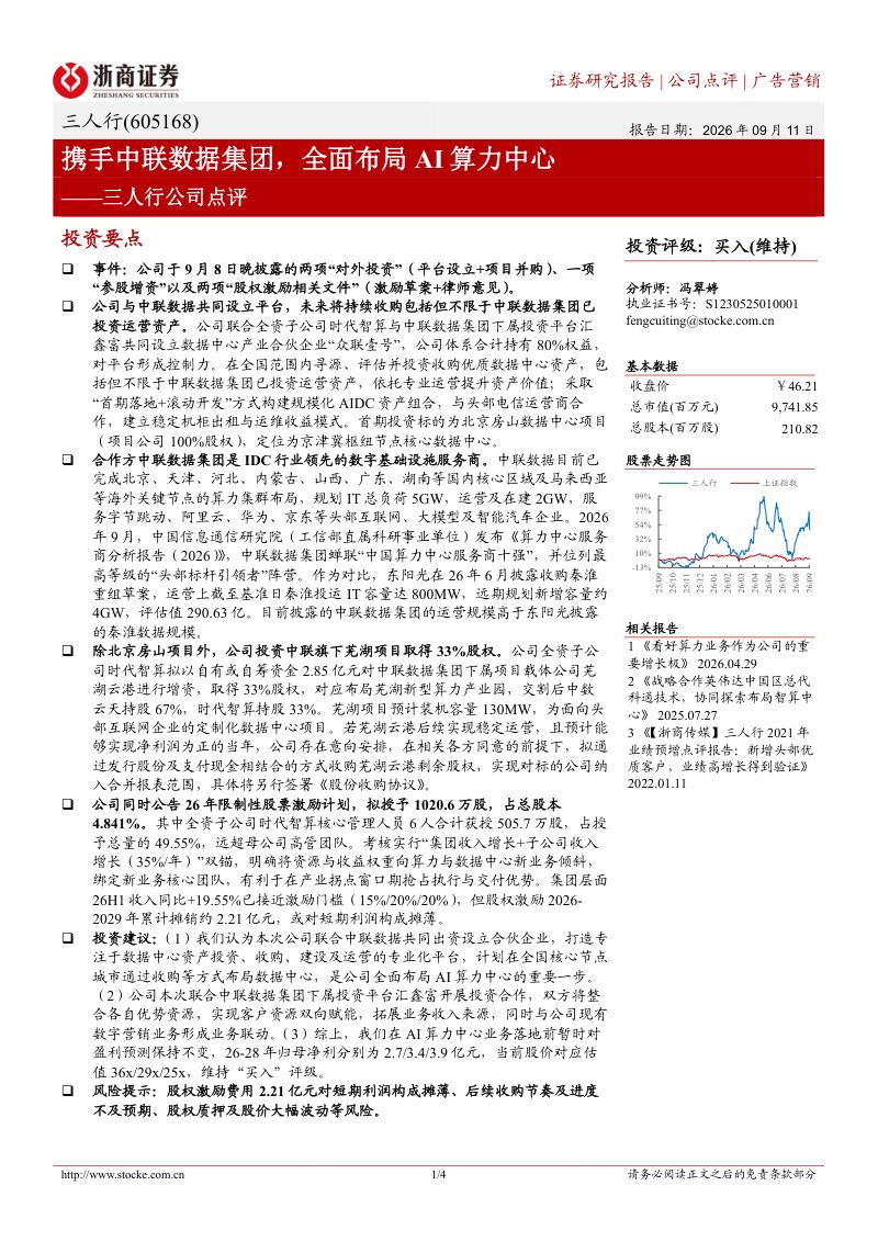 【浙商证券】三人行（605168）-携手中联数据集团全面布局AI算力中心-260911