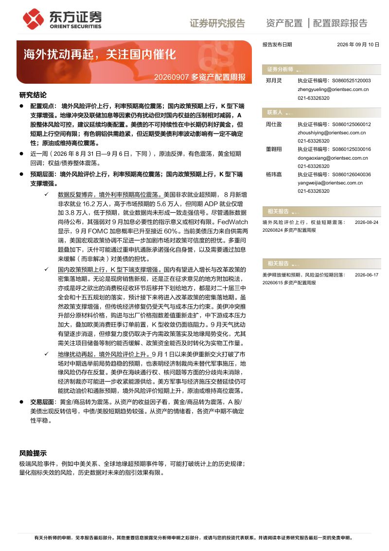 【东方证券】资产配置研究:海外扰动再起关注国内催化-260911