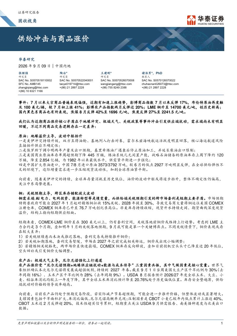 【华泰证券】固收视角：供给冲击与商品涨价-260911