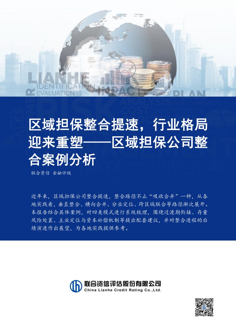 【联合资信】区域担保公司整合案例分析：区域担保整合提速行业格局迎来重塑-260911