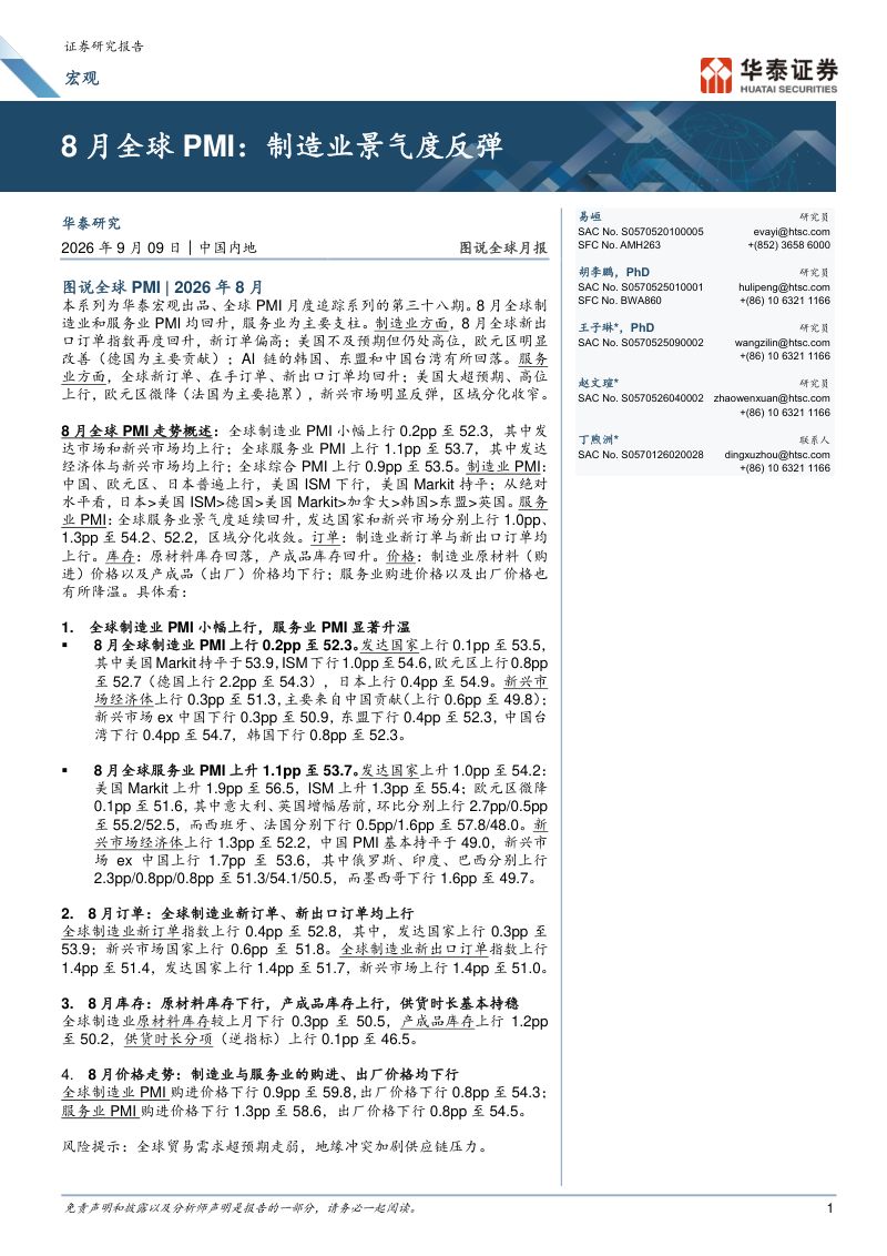 【华泰证券】8月全球PMI:制造业景气度反弹-260911