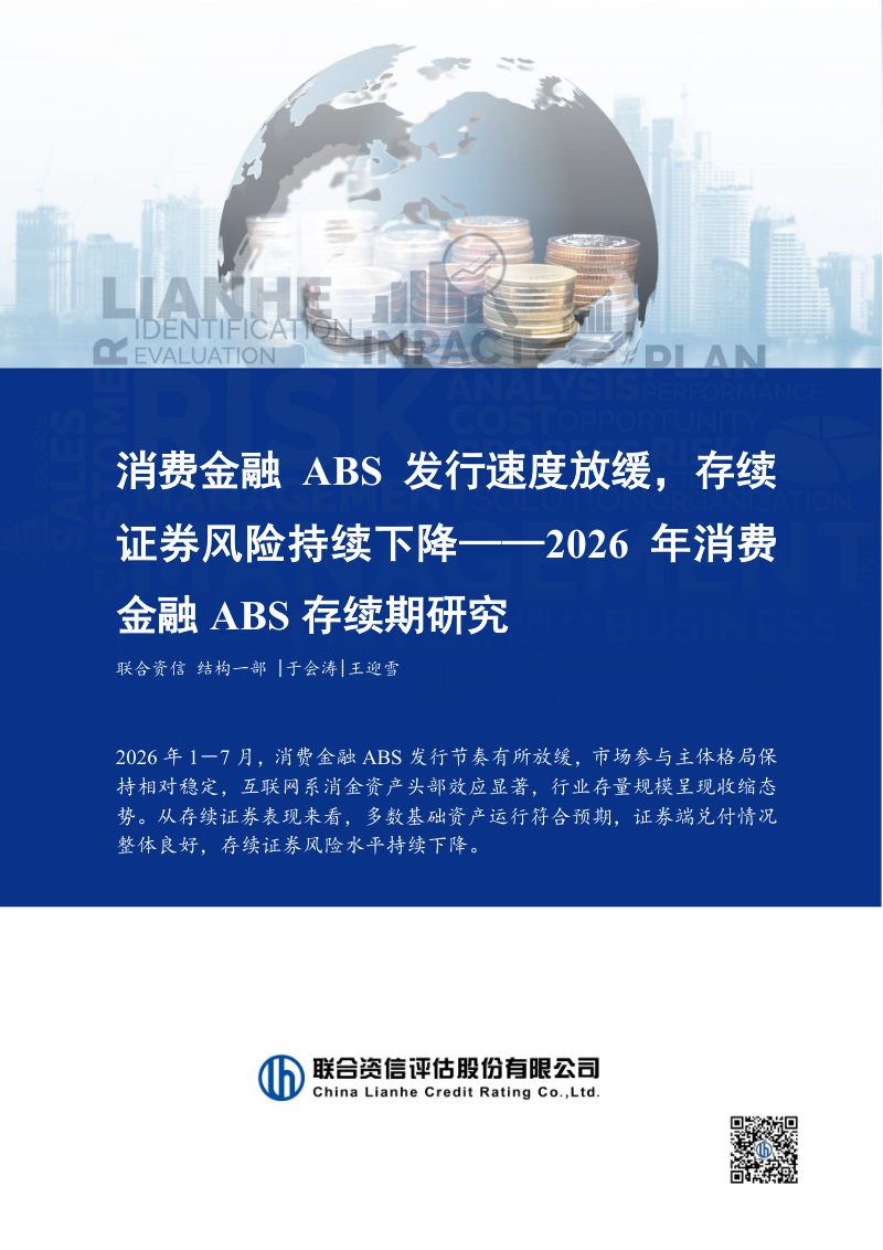 【联合资信】2026年消费金融ABS存续期研究：消费金融ABS发行速度放缓存续证券风险持续下降-260911