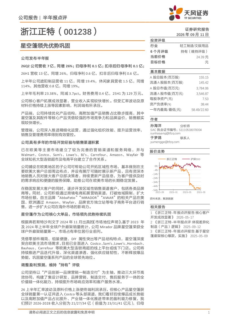 【天风证券】浙江正特(001238)-星空篷领先优势巩固-260911