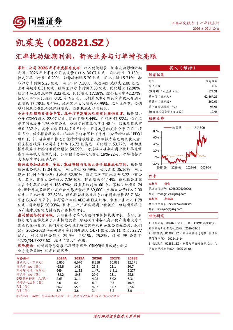 【国盛证券】凯莱英(002821)-汇率扰动短期利润新兴业务与订单增长亮眼-260911