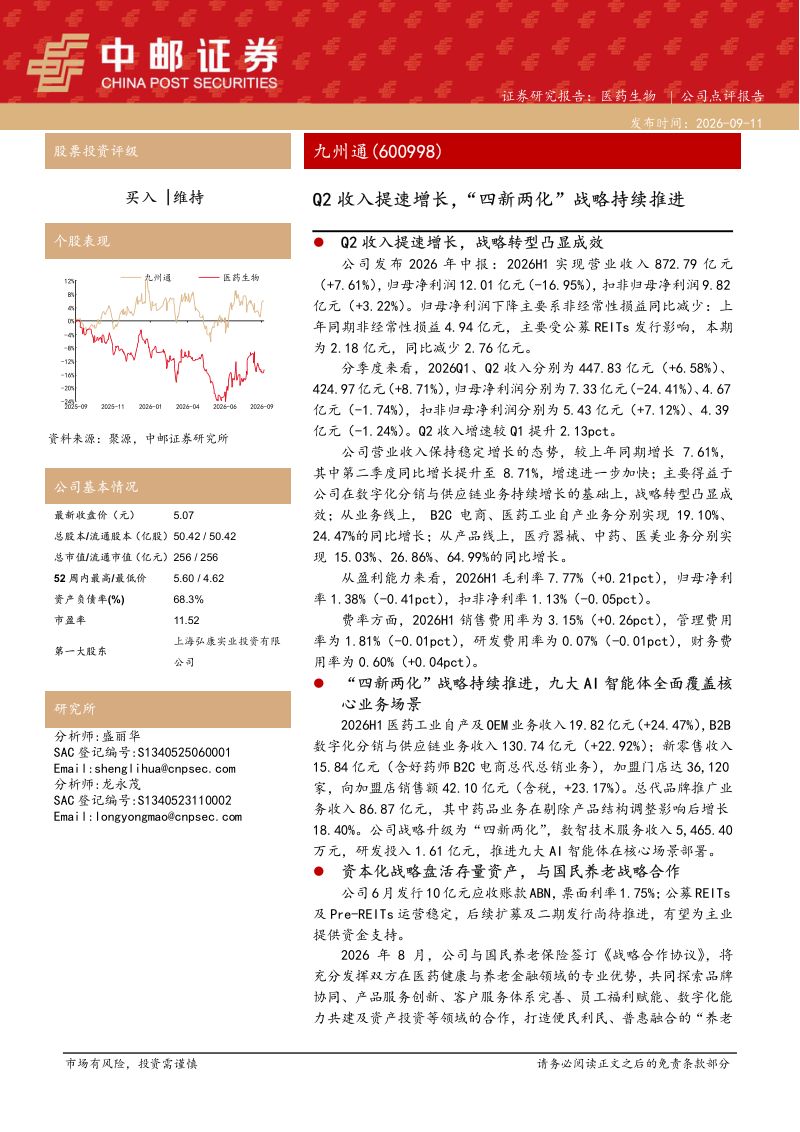 【中邮证券】九州通(600998)-Q2收入提速增长“四新两化”战略持续推进-260911