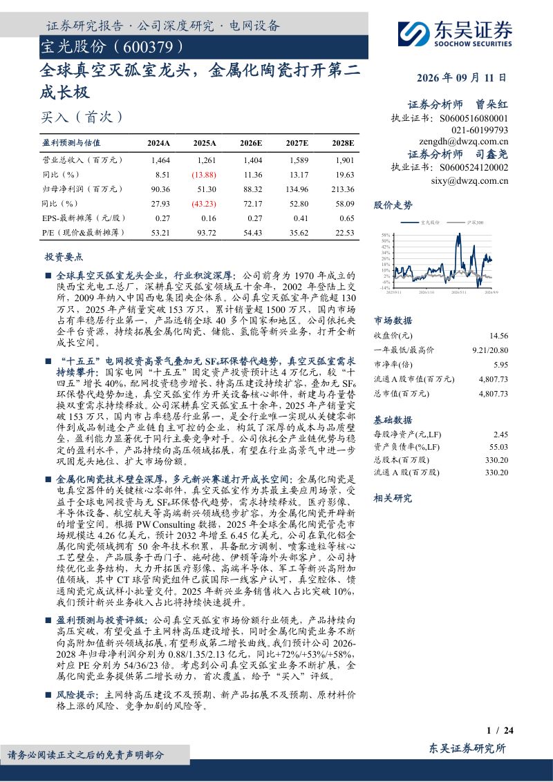 【东吴证券】宝光股份(600379)-全球真空灭弧室龙头金属化陶瓷打开第二成长极-260911