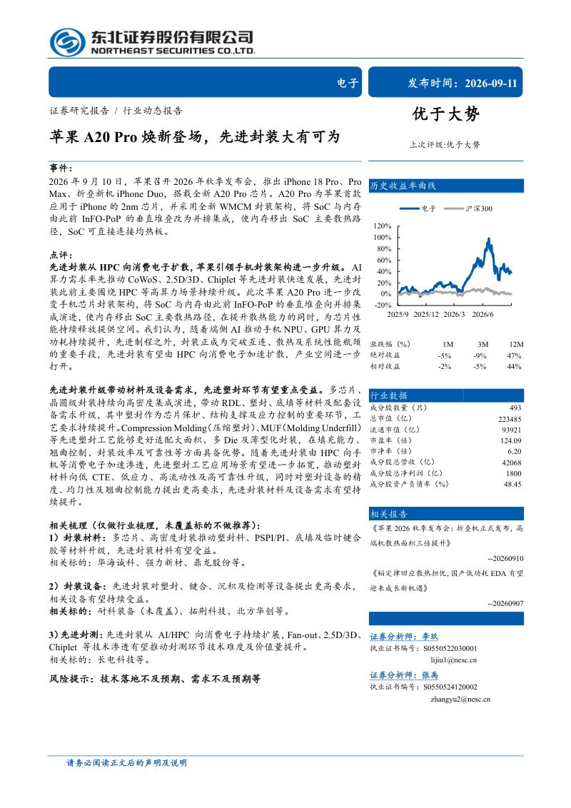 【东北证券】电子行业：苹果A20Pro焕新登场先进封装大有可为-260911
