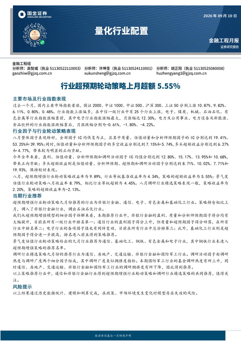 【国金证券】量化行业配置:行业超预期轮动策略上月超额5.55%-260911