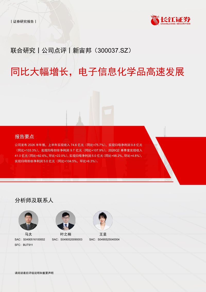 【长江证券】新宙邦(300037)-同比大幅增长电子信息化学品高速发展-260911