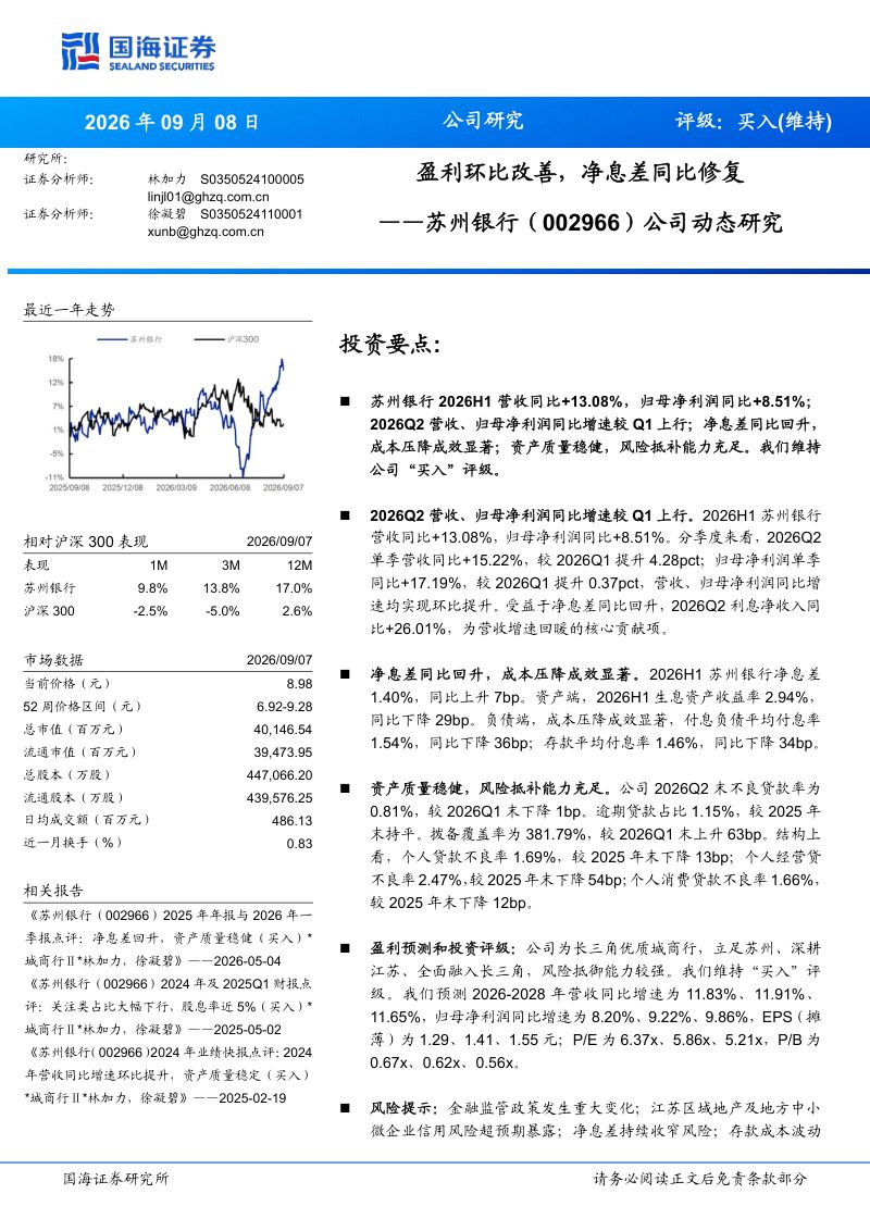 【国海证券】苏州银行(002966)-盈利环比改善净息差同比修复-260911