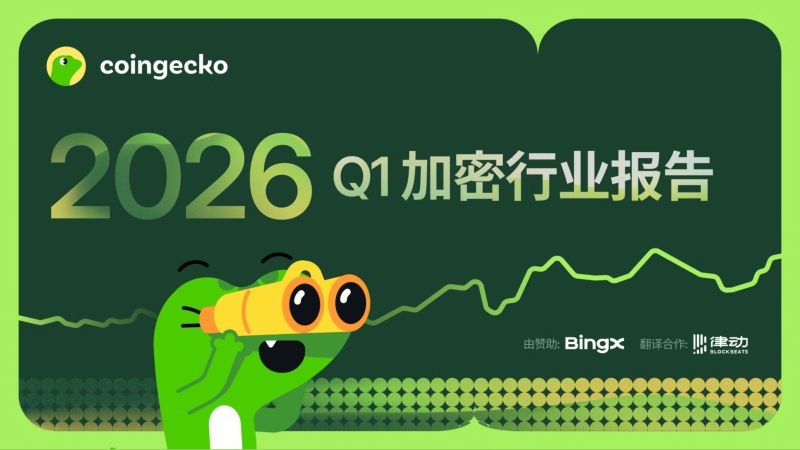 CoinGecko：2026年第一季度加密货币行业报告