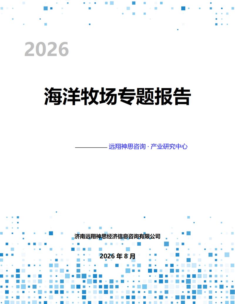 远翔神思咨询:2026年中国海洋牧场专题报告