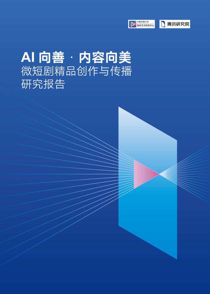 中国传媒大学&腾讯研究院:2026 AI向善·内容向美:微短剧精品创作与传播研究报告