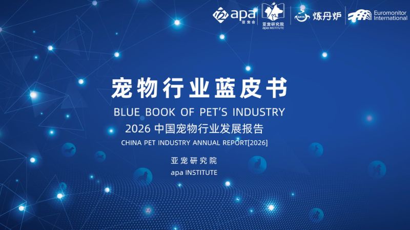 亚宠研究院:宠物行业蓝皮书-2026年中国宠物行业发展报告