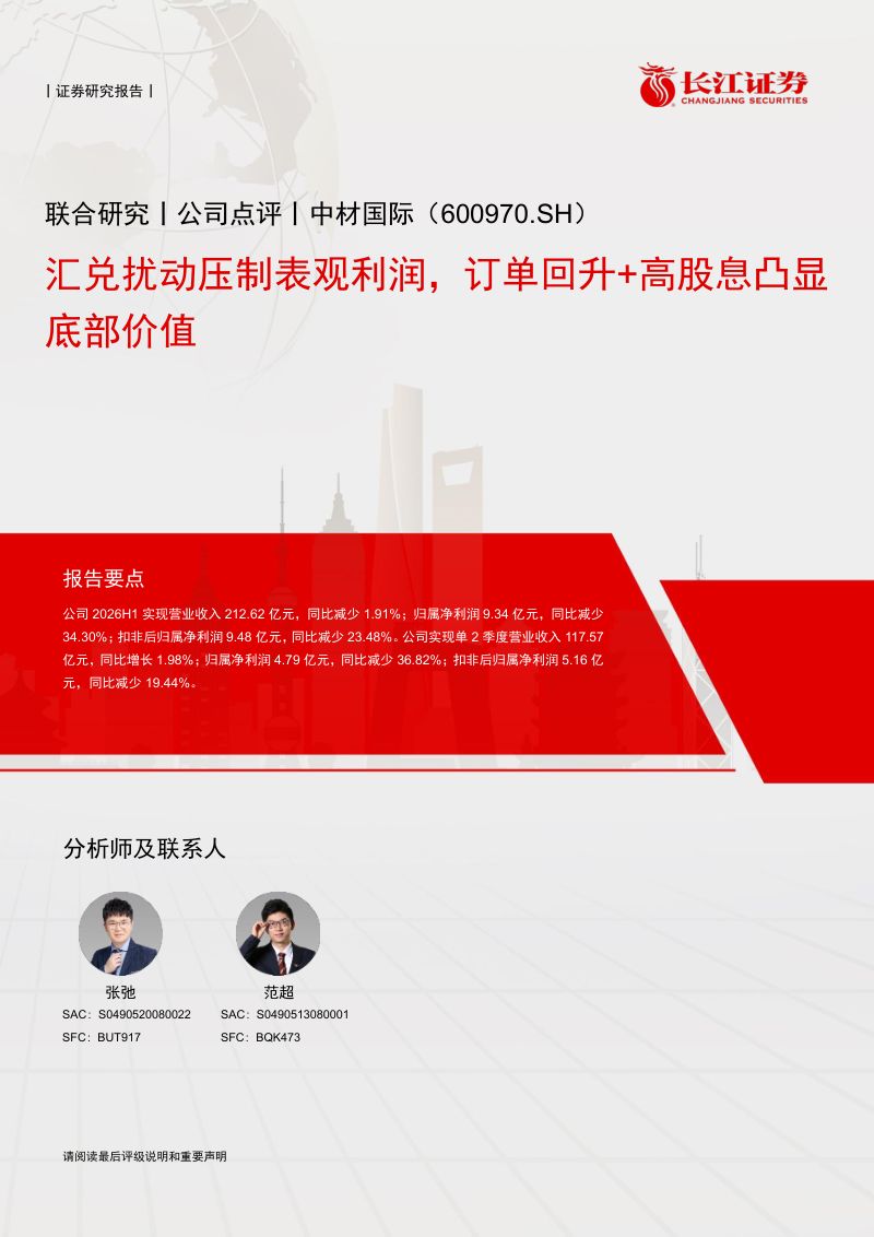 20260914-长江证券-中材国际-600970-汇兑扰动压制表观利润订单回升+高股息凸显底部价值