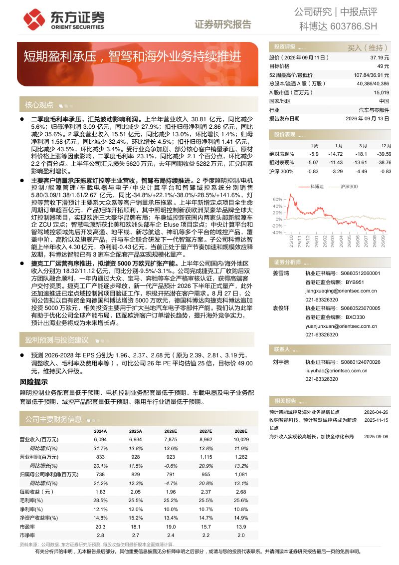 【东方证券】科博达（603786）-短期盈利承压智驾和海外业务持续推进-260914