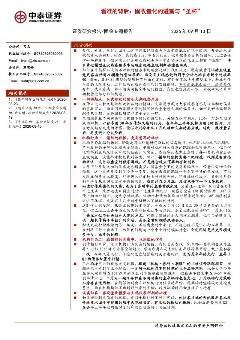 【中泰证券】固收专题研究:看准的背后:固收量化的避雷与“圣杯”-260914