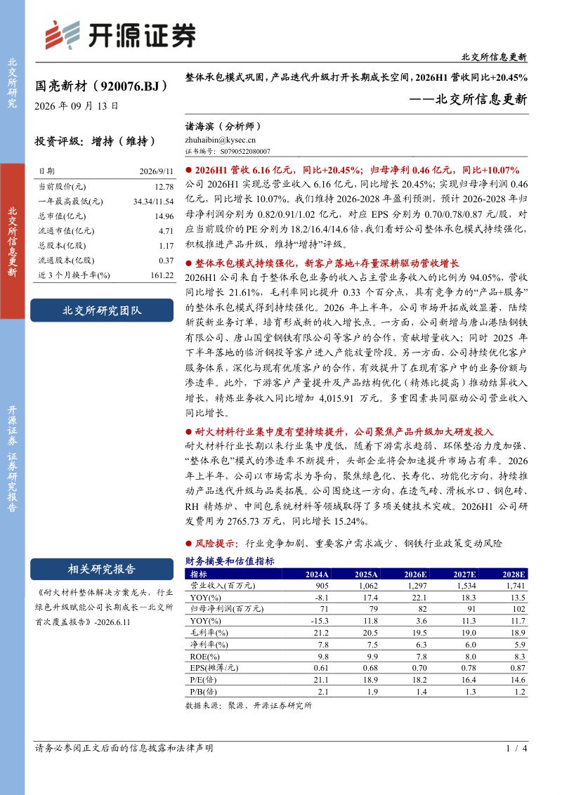 【开源证券】国亮新材（920076）-(920017)：整体承包模式巩固产品迭代升级打开长期成长空间2026H1营收同比+20.45%-260914