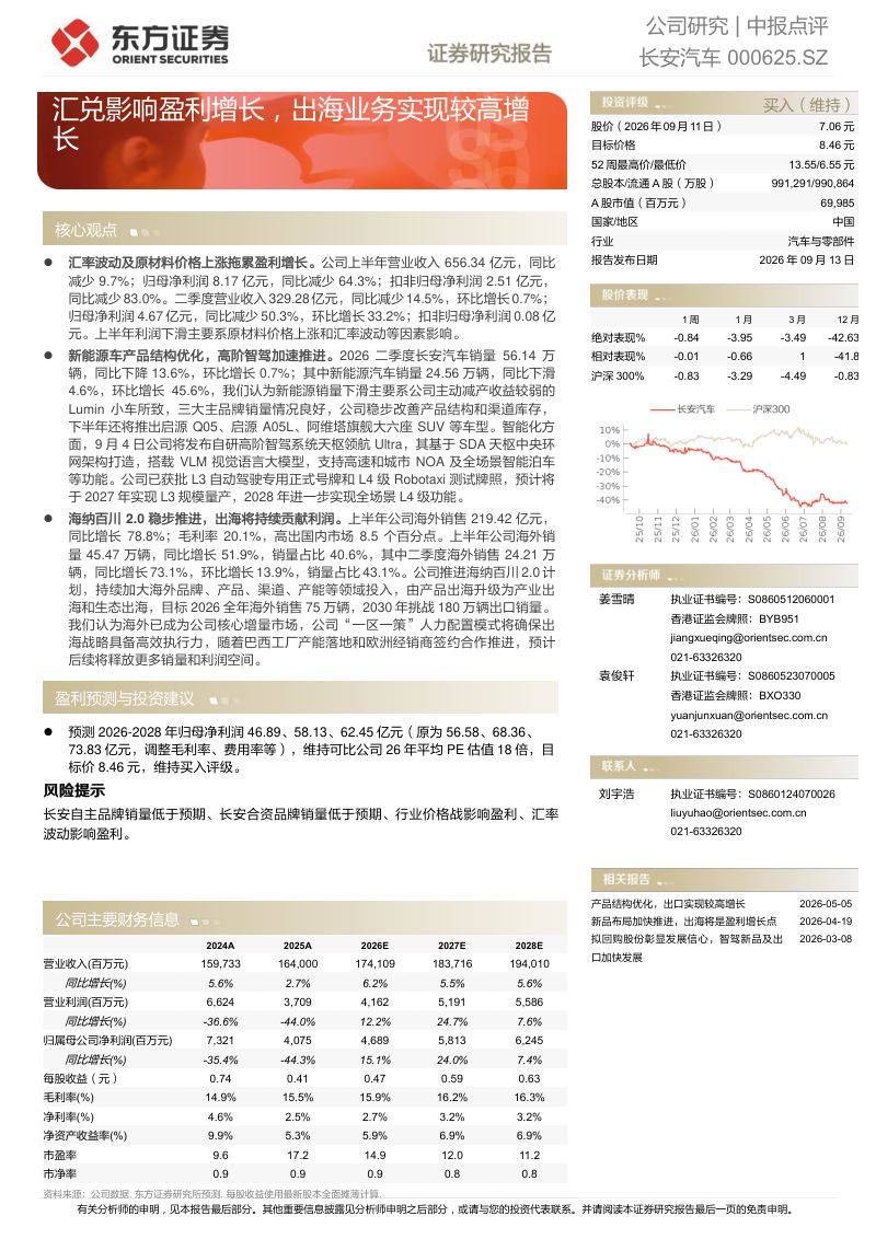 【东方证券】长安汽车（000625）-汇兑影响盈利增长出海业务实现较高增长-260914
