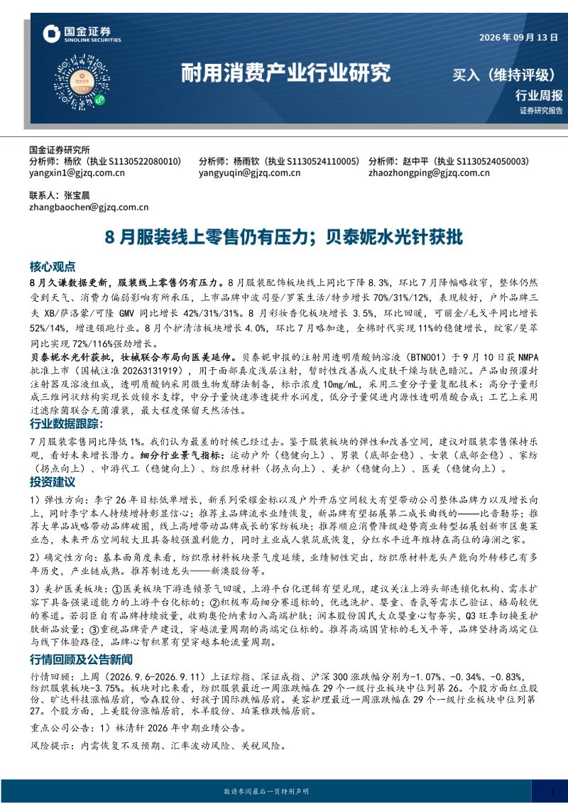【国金证券】耐用消费产业行业研究:8月服装线上零售仍有压力;贝泰妮水光针获批-260914