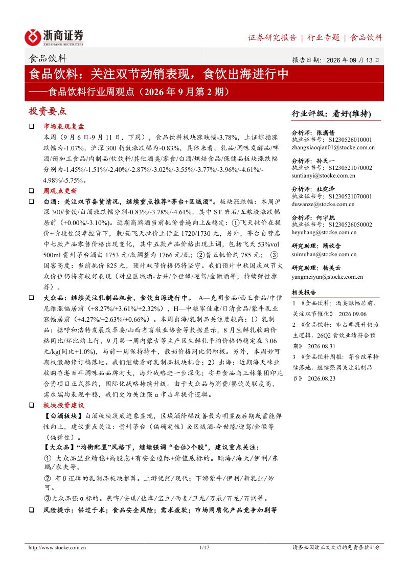 【浙商证券】食品饮料行业周观点:关注双节动销表现食饮出海进行中-260914