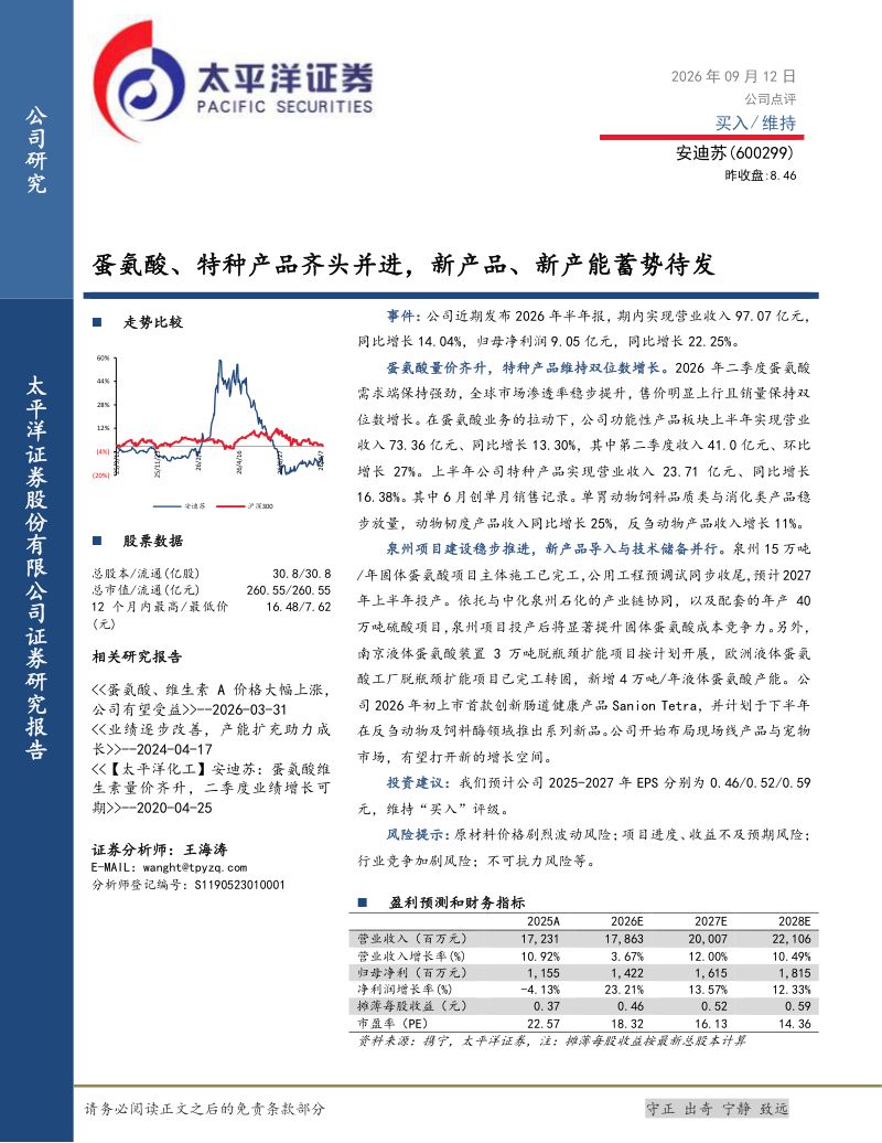 20260914-太平洋证券-安迪苏-600299-蛋氨酸、特种产品齐头并进新产品、新产能蓄势待发