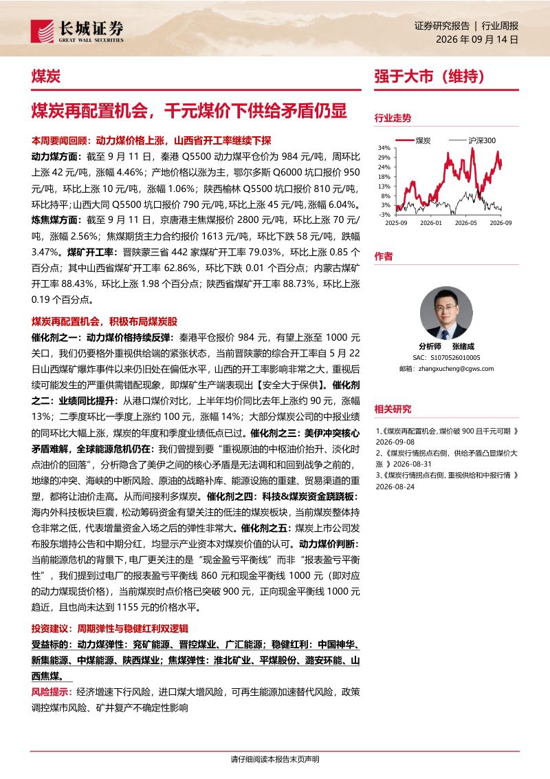 20260914-长城证券-煤炭行业报告:煤炭再配置机会千元煤价下供给矛盾仍显