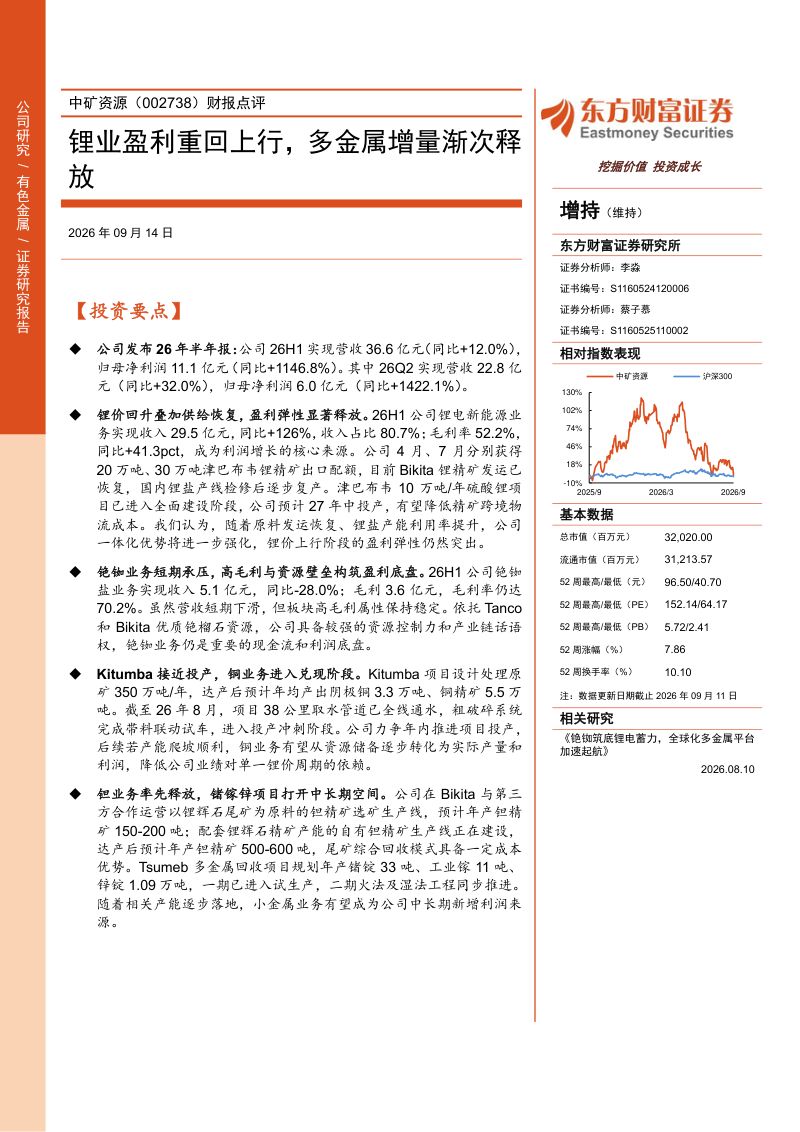 20260914-东方财富证券-中矿资源-002738-锂业盈利重回上行多金属增量渐次释放