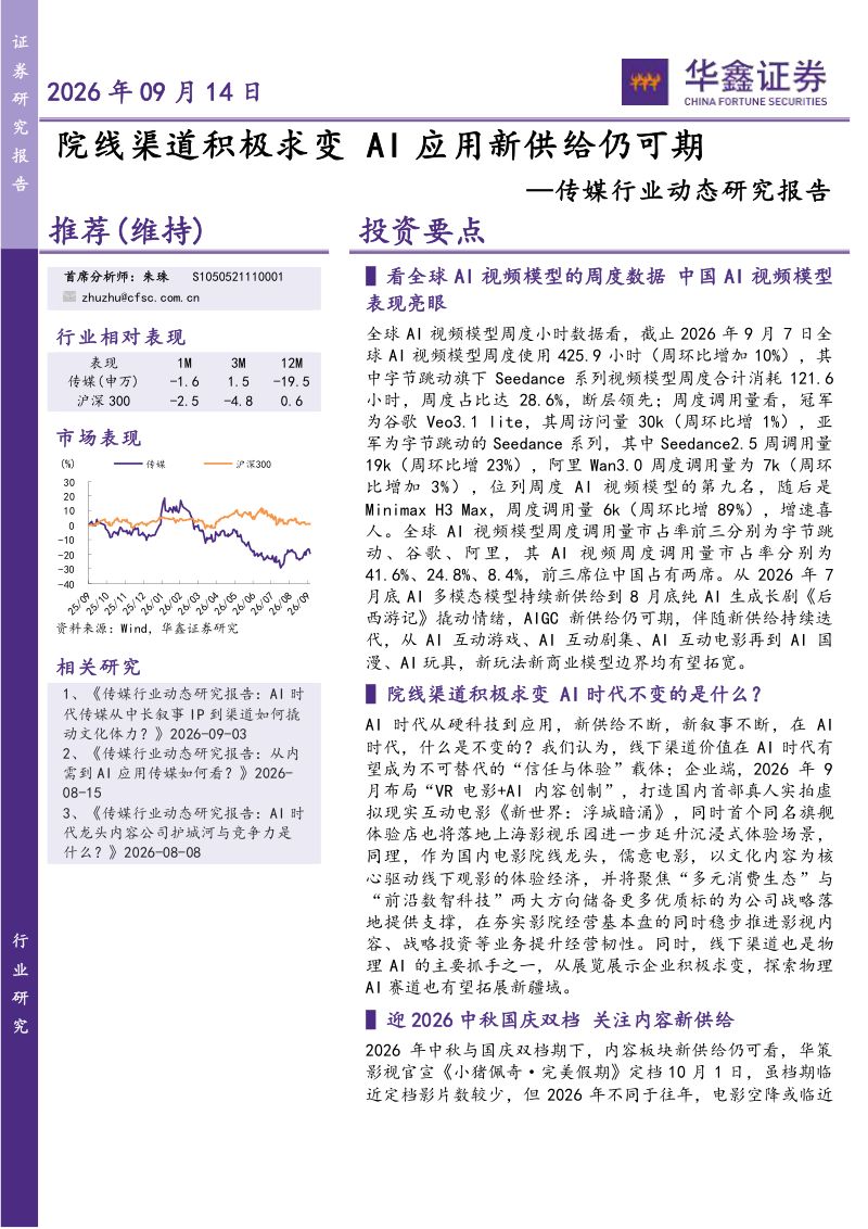 20260914-华鑫证券-中信出版-300788-传媒行业动态研究报告:院线渠道积极求变AI应用新供给仍可期