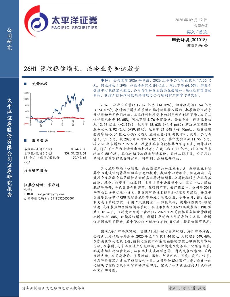 20260914-太平洋证券-申菱环境-301018-26H1营收稳健增长液冷业务加速放量