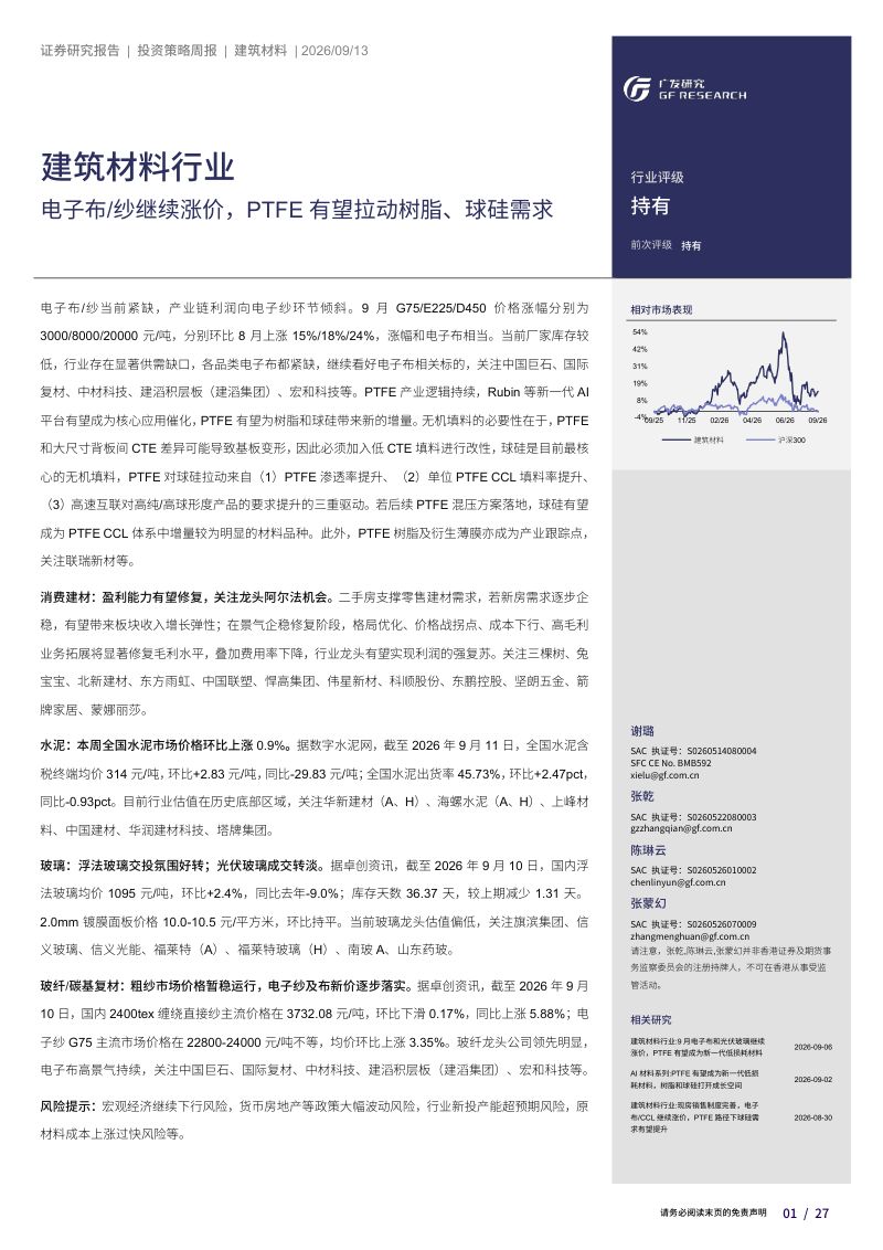 【广发证券】建筑材料行业:电子布/纱继续涨价PTFE有望拉动树脂、球硅需求-260914