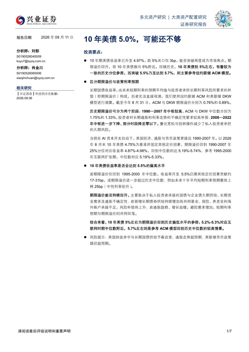 【兴业证券】大类资产配置研究:10年美债5.0%可能还不够-260914