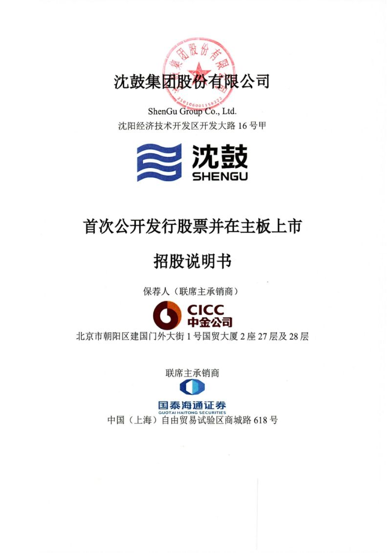沈鼓集团:沈鼓集团首次公开发行股票并在主板上市招股说明书
