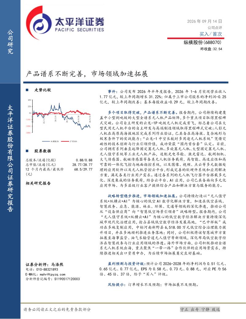 【太平洋证券】纵横股份（688070）-产品谱系不断完善市场领域加速拓展-260915