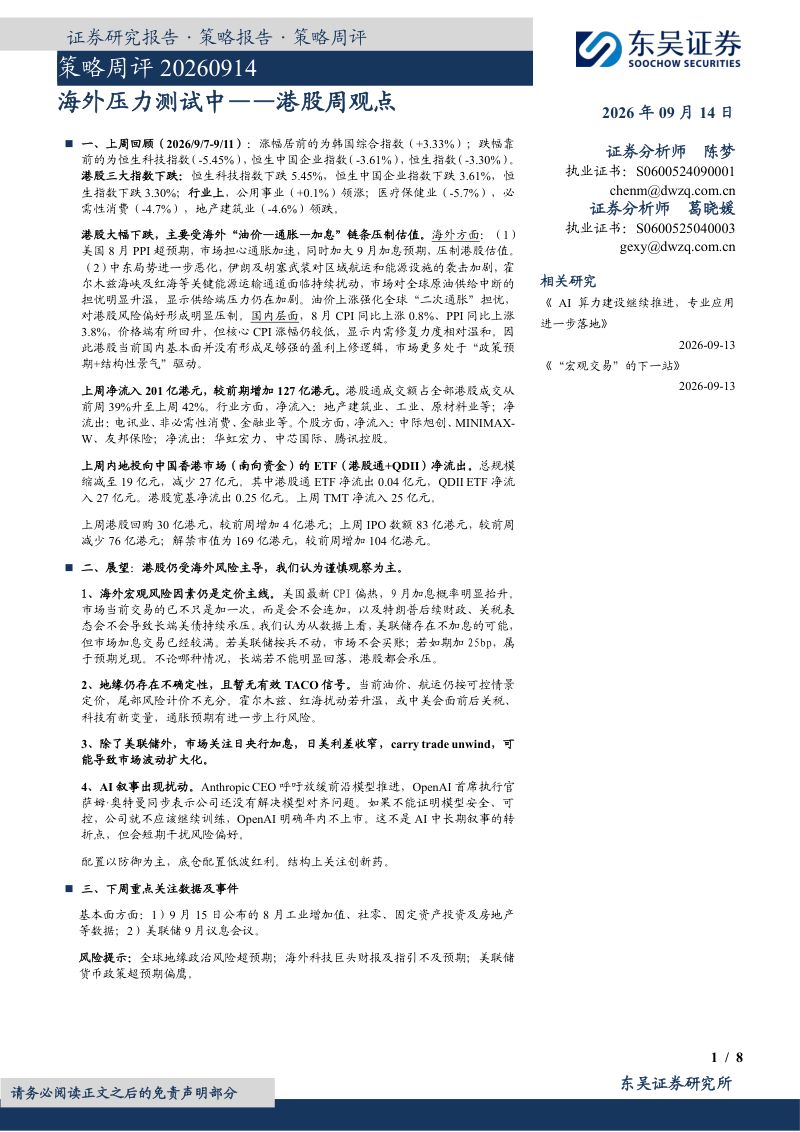 【东吴证券】港股周观点:海外压力测试中-260915