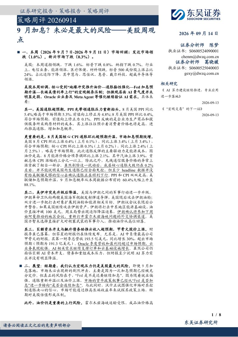 【东吴证券】美股周观点:9月加息?未必是最大的风险-260915