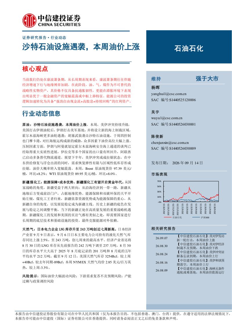 【中信建投证券】石油石化行业动态报告:沙特石油设施遇袭本周油价上涨-260915
