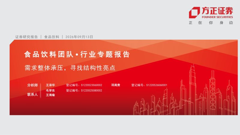 【方正证券】食品饮料行业专题报告:需求整体承压寻找结构性亮点-260915