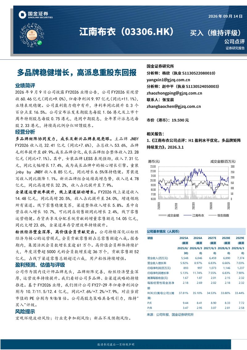 【国金证券】(03306.HK):多品牌稳健增长高派息重股东回报-260915