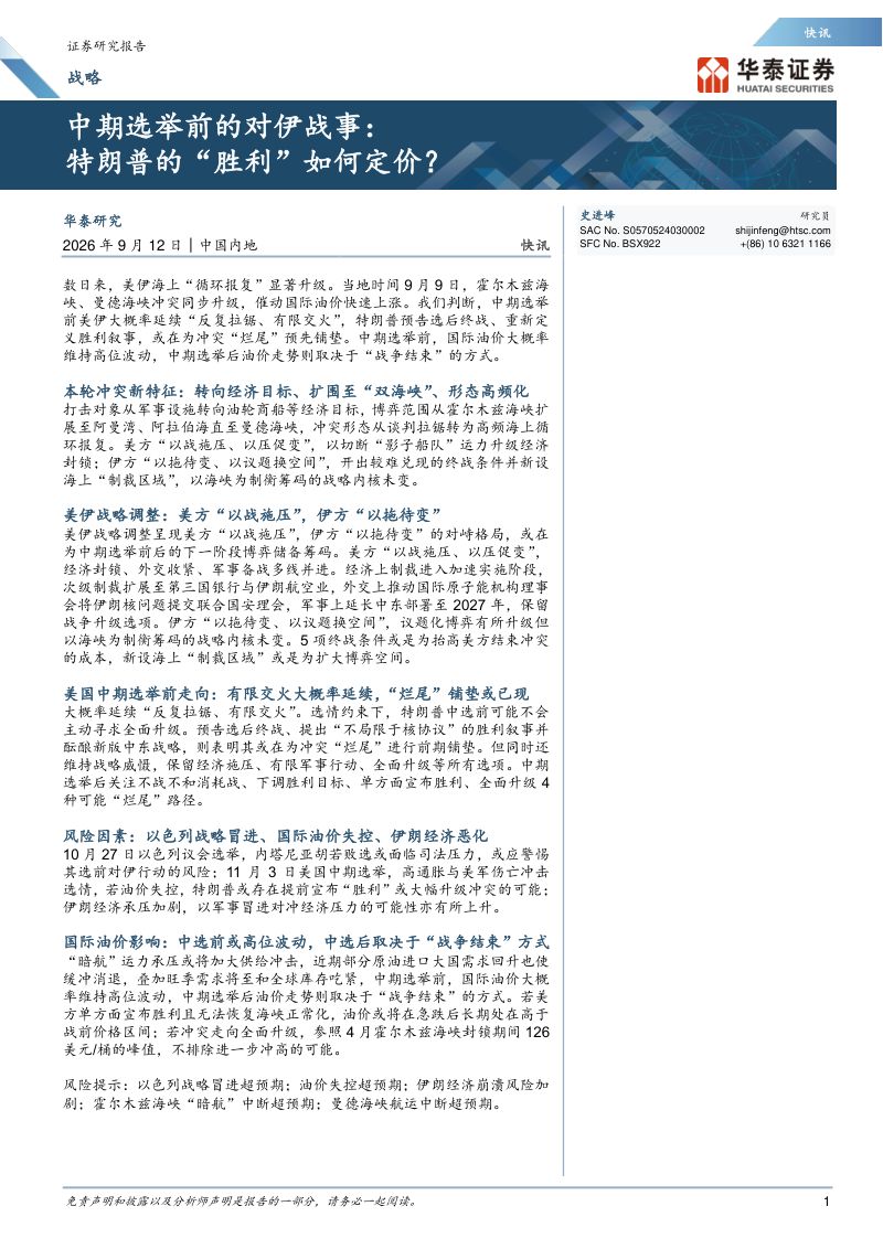 【华泰证券】中期选举前的对伊战事:特朗普的“胜利”如何定价?-260915