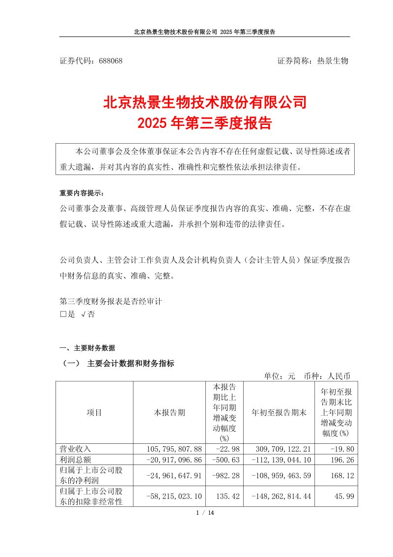 热景生物:2025年第三季度报告