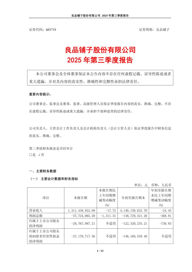 良品铺子:2025年第三季度报告