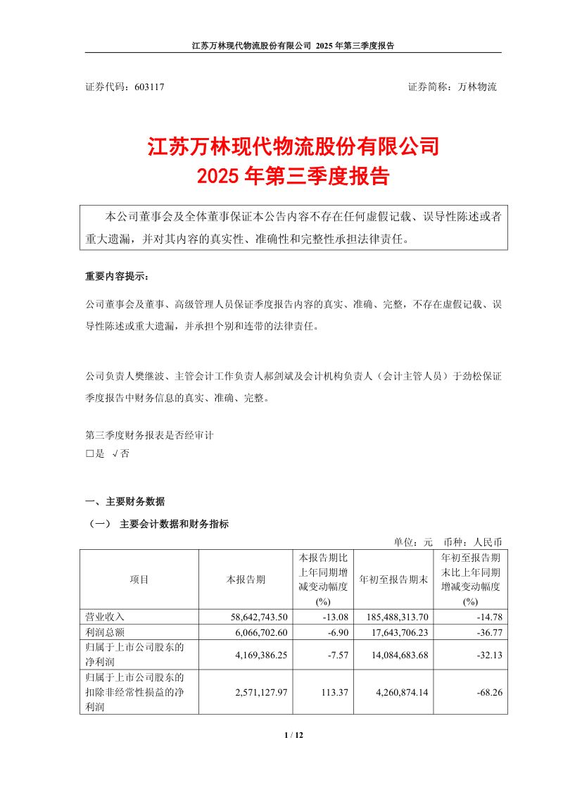 万林物流:2025年第三季度报告