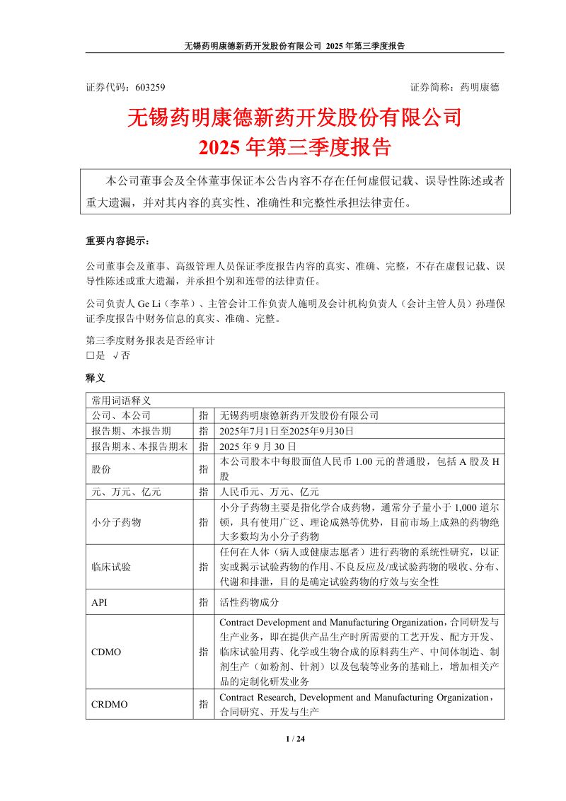 药明康德:2025年第三季度报告
