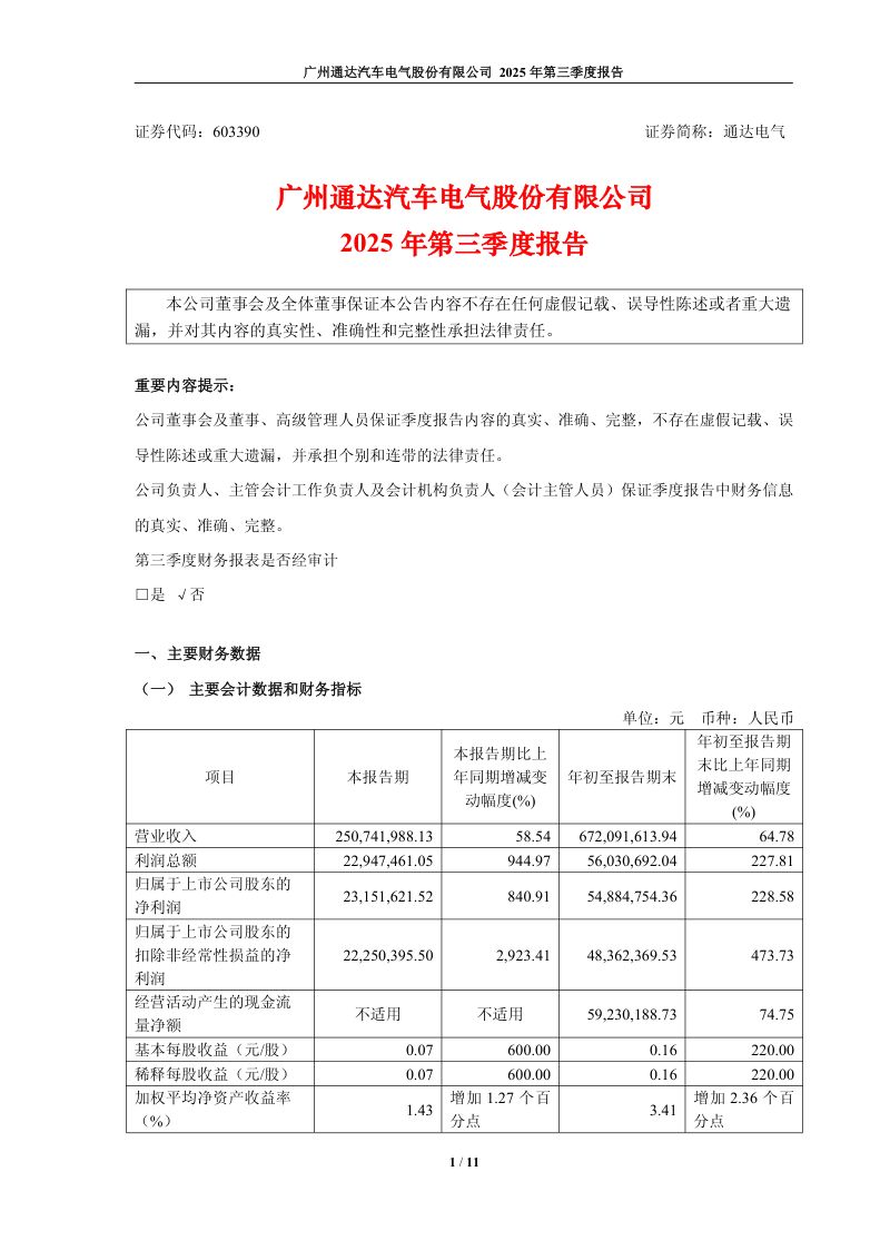 通达电气:2025年第三季度报告