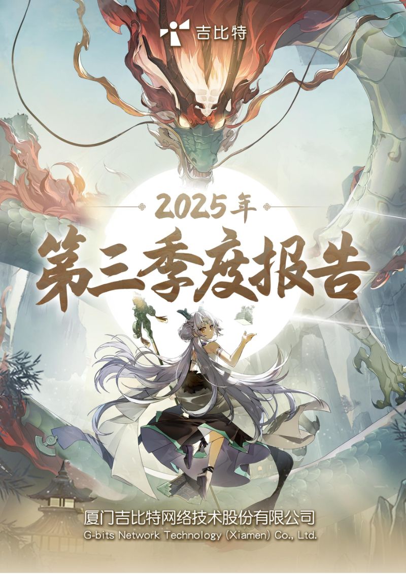 吉比特:2025年第三季度报告