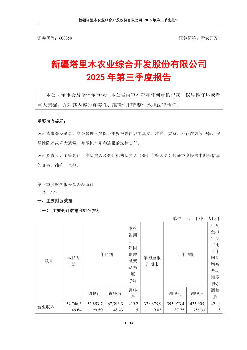 新农开发:2025年第三季度报告