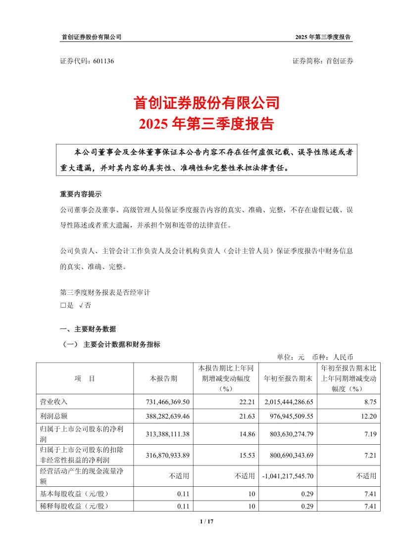 首创证券:2025年第三季度报告